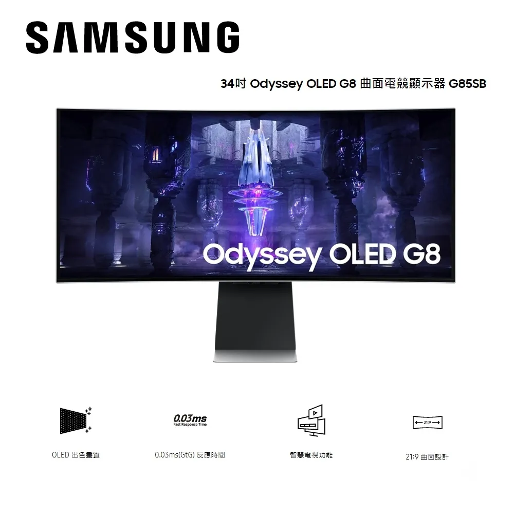 【結帳再95折】SAMSUNG三星 34吋 G8 OLED曲面電競螢幕 顯示器 S34BG850SC