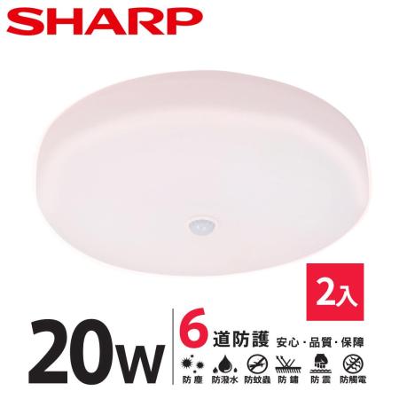 SHARP DL-ZA0040 LED 20W 紅外線感應 明悅吸頂燈-自然光 2入組(適用2-3坪 日本監製)