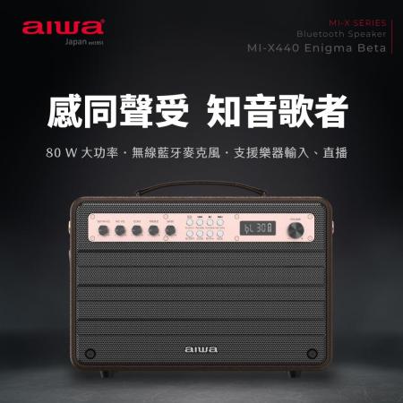 AIWA 愛華 KTV藍牙喇叭 MI-X440 Enigma Beta (無線麥克風+喇叭組)