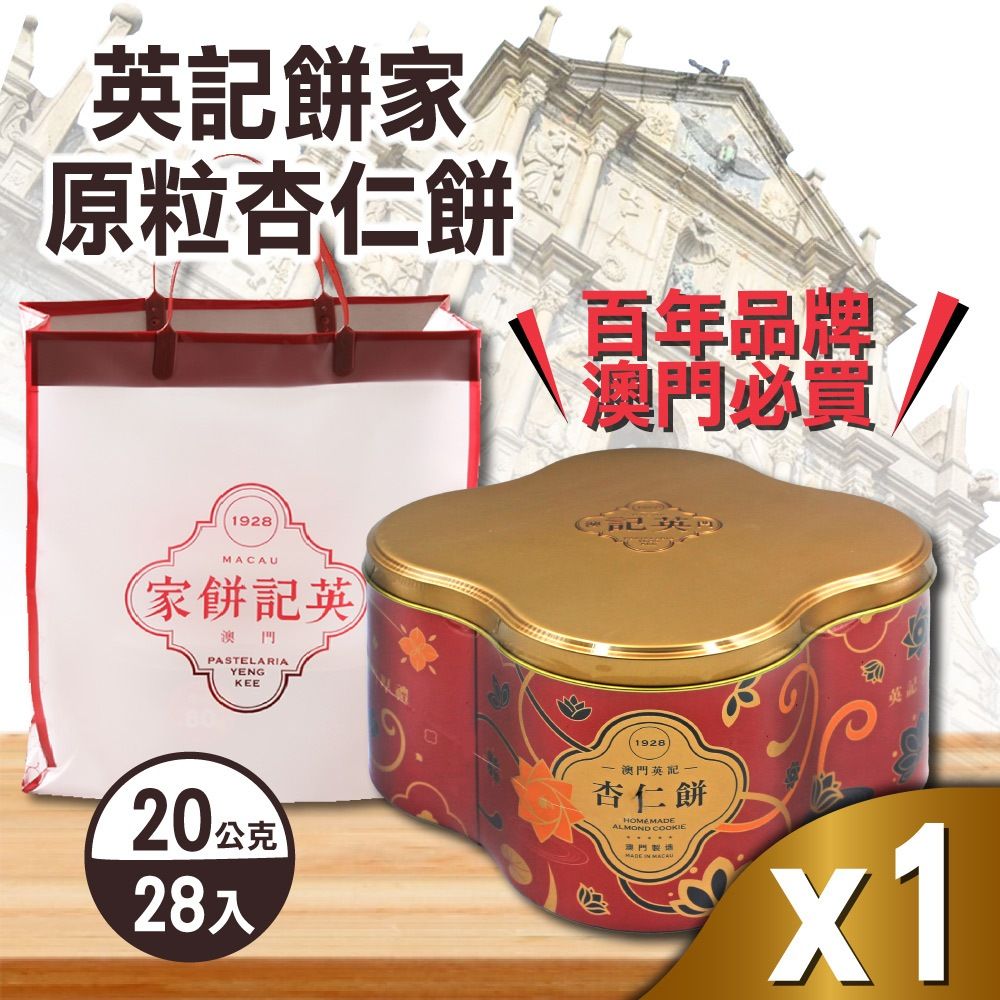 【英記餅家】原粒杏仁餅1盒組( 20g*28入)