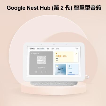 Google Nest Hub (第 2 代) 智慧型音箱