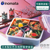 【日本INOMATA】日本製彩色多格野餐便當盒/糖果盒-2入組