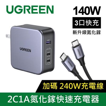 綠聯 140W 2C1A 氮化鎵快速充電器+Type-C快充線組合