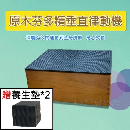 健康大師原木芬多精垂直律動機 贈養生墊!!! 懶人運動 上下律動機/抖抖機/動動機/跳躍震動機 【1313健康館】