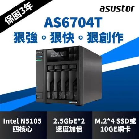 ASUSTOR華芸 AS6704T 創作者系列4Bay NAS網路儲存伺服器
