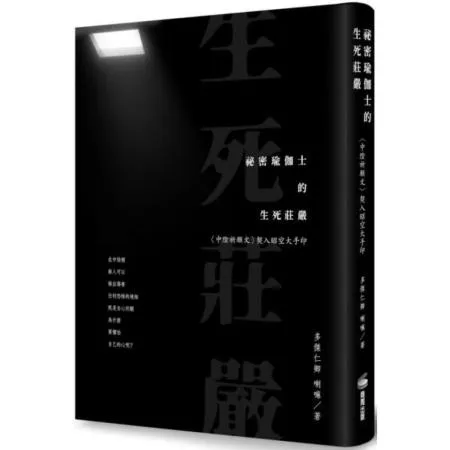 祕密瑜伽士的生死莊嚴：〈中陰祈願文〉契入昭空大手印