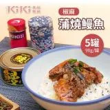 KiKi食品雜貨 椒麻蒲燒鰻魚x5罐(90g/罐)