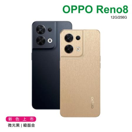 【送OPPO 藍芽耳機 + 多項好禮 】OPPO Reno8 (12G+256G) 6.4吋  微光黑/緞面金