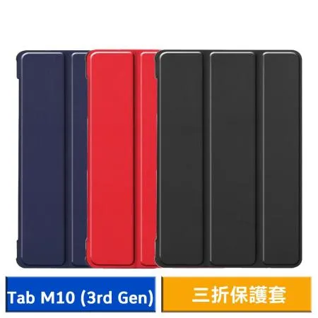 Lenovo Tab M10 (3rd Gen) TB-328FU 三折專用保護套 皮套 平板皮套