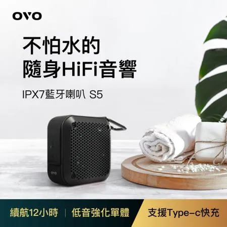 OVO 隨身HiFi音響IPX7防水藍牙喇叭 S5 
