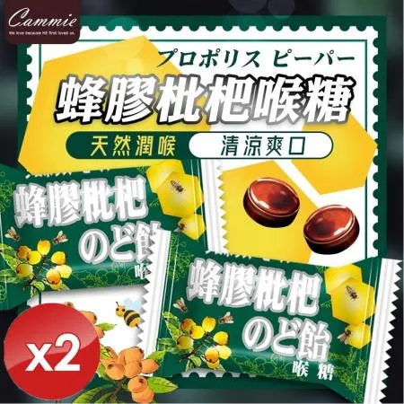 【cammie】蜂膠枇杷喉糖(120g/包)-2入組