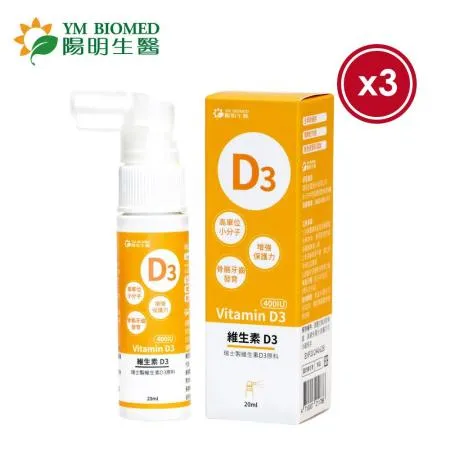 即期品【陽明生醫】陽明生醫維生素D3x3盒(20ml/瓶)