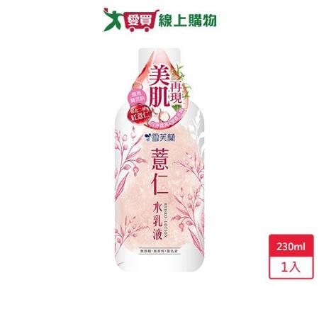 雪芙蘭薏仁水乳液230ml