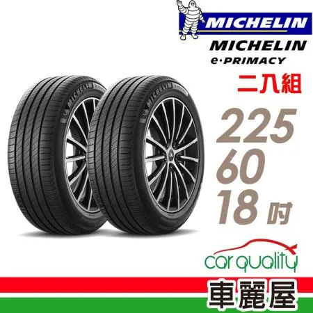 【Michelin 米其林】輪胎 E-PRIMACY 225/60/18吋_二入組(車麗屋)