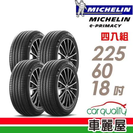 【Michelin 米其林】輪胎 E-PRIMACY 225/60/18吋_四入組(車麗屋)