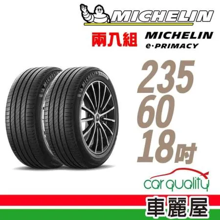 【Michelin 米其林】輪胎米其林E-PRIMACY 235/60/18吋_二入組(車麗屋)