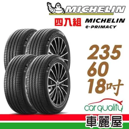 【Michelin 米其林】輪胎米其林E-PRIMACY 235/60/18吋_四入組(車麗屋)