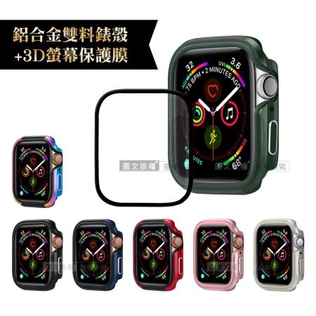 軍盾防撞 抗衝擊Apple Watch Series SE/6/5/4(40mm)鋁合金保護殼+3D抗衝擊保護貼 合購價