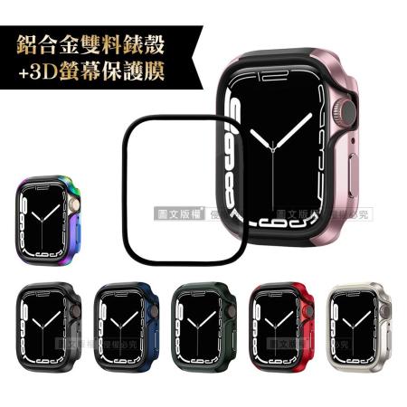 軍盾防撞 抗衝擊Apple Watch Series 8/7(45mm)鋁合金保護殼+3D抗衝擊保護貼(合購價)