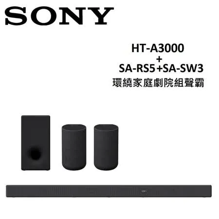 【快速出貨】SONY 環繞家庭劇院組聲霸 HT-A3000+SA-RS5+SA-SW3