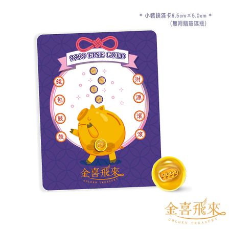 【金喜飛來】黃金小金豆
1公克(0.26錢±0.01)