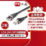 【PX大通】LC8-2M CAT8高速網路線-2米