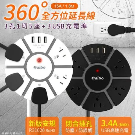 aibo 360°全方位 15A電源延長線(3孔1切5座+3USB埠) 1.8M