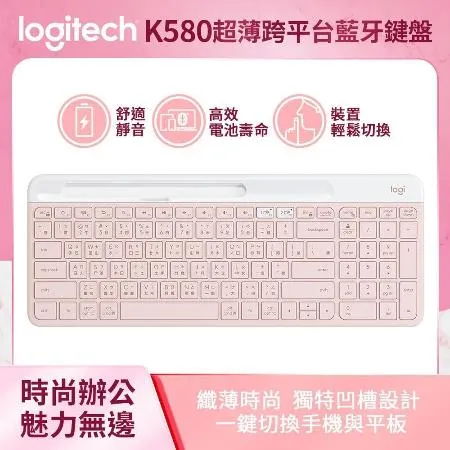 【Logitech 羅技】K580 超薄跨平台藍牙鍵盤 (玫瑰粉)*