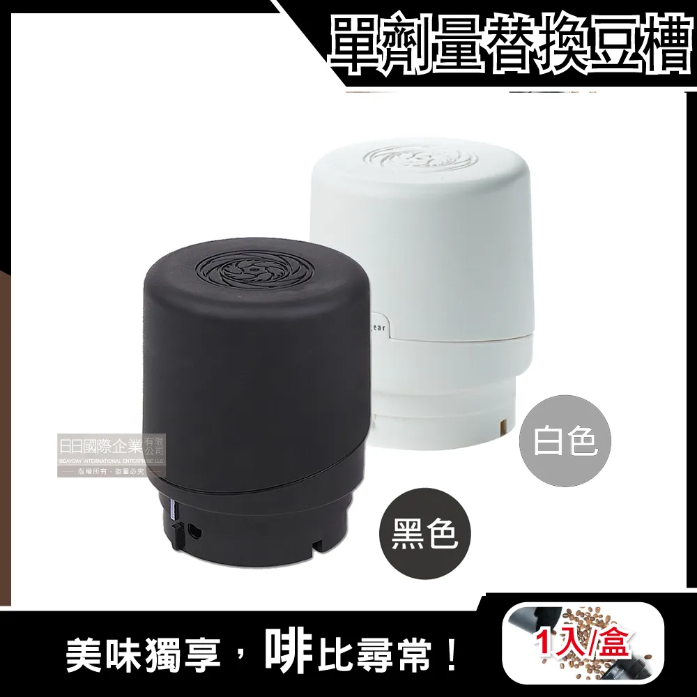 美國Baratza-電動咖啡磨豆機配件單劑量豆槽-60g小豆倉1入/盒