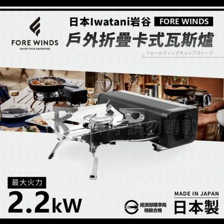 【Iwatani岩谷】Forewinds戶外折疊卡式瓦斯爐-消光黑-2.2kW(FW-FS01-BK)