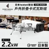 【Iwatani岩谷】Forewinds戶外折疊卡式瓦斯爐-星光銀-2.2kW-搭贈3入瓦斯罐(FW-FS01-SL)