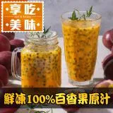 【享吃美味】鮮凍100%百香果原汁1瓶(500ml/瓶)-任選