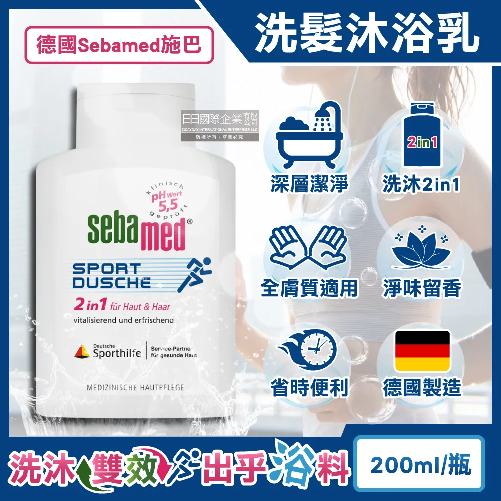 德國Sebamed施巴-pH5.5運動型清爽淨味2合1洗髮沐浴乳200ml/瓶(全膚質用,弱酸性洗沐凝膠)