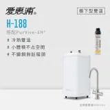 愛惠浦 H188+PURVIVE-4H2雙溫系統生飲級單道式廚下型淨水器