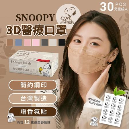 【收納王妃】SNOOPY 史努比 成人鋼印口罩 KF94 口罩 3D口罩 台灣製造 30入/盒 附12入香氛貼