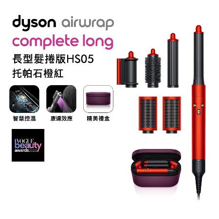 【送電動牙刷】Dyson 戴森 Airwrap 造型器 長型髮捲版 HS05 托帕石橙紅