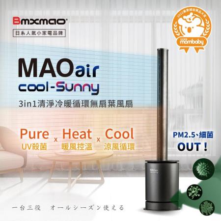 MAO air cool-Sunny 3in1 清淨冷暖循環扇【日本Bmxmao】UV殺菌/空氣清淨/冷風循環/暖房控溫