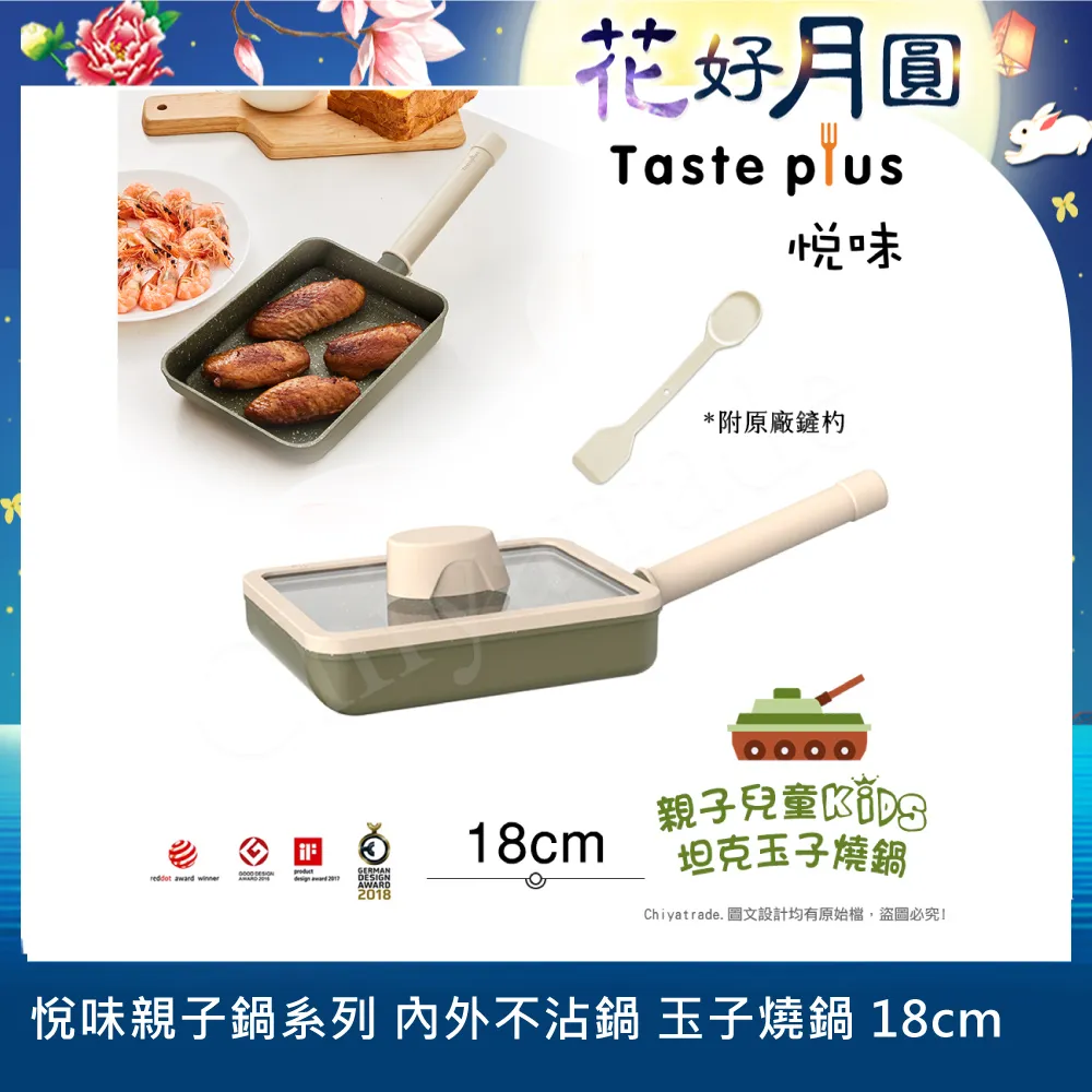 【Taste Plus】悅味KIDS親子鍋系列 內外不沾鍋 坦克玉子燒鍋 18cm(IH全對應)