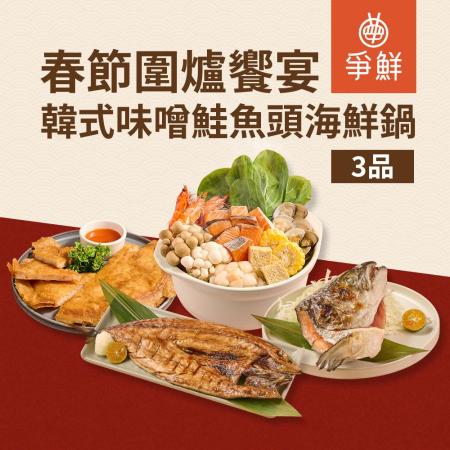 【爭鮮嚴選】味噌鮭魚頭海鮮鍋3品春節圍爐饗宴(年菜)