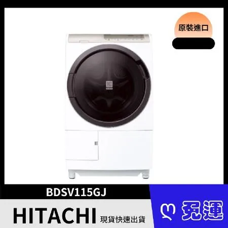 HITACHI 日立11.5公斤AI滾筒式變頻洗脫烘洗衣機 BDSV115GJ