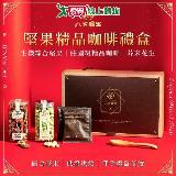 八豆聯軍 堅果精品咖啡禮盒 (A)
