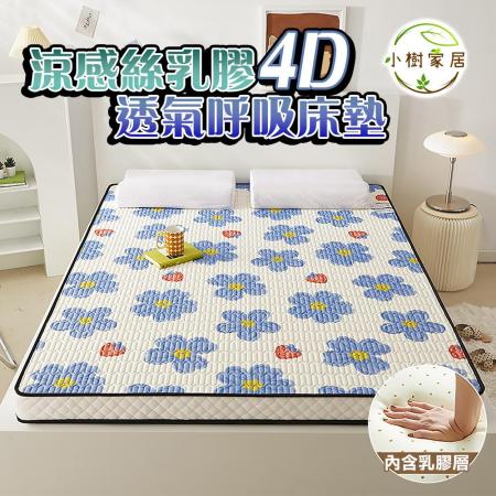 小樹家居 親膚涼感絲乳膠4D透氣呼吸床墊 雙人150*200cm 兩色(複合式乳膠床墊防蟎抗菌)