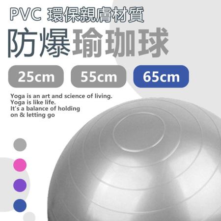 【樂邦】PVC防爆瑜珈球 -65cm 瑜珈 運動 有氧 體操 樂齡 防爆 健身球