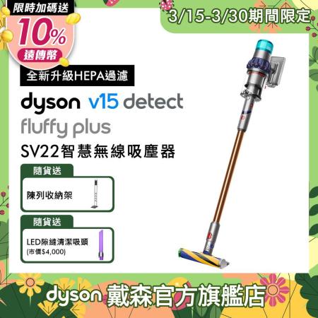 【送10%遠傳幣】Dyson V15 Detect Fluffy Plus SV22智慧無線吸塵器(送LED吸頭+陳列)