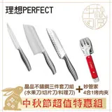 理想PERFECT ~中秋節特惠組~晶品不鏽鋼三件套刀組台灣製造+妙管家 4合1烤肉夾 HF-85005-S+HF-85002-S+HF-85004-S+HKB-11RD