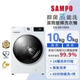 SAMPO聲寶 10KG 抑菌蒸能洗 洗脫烘變頻滾筒洗衣機 ES-ND10DH 含基本安裝+舊機回收