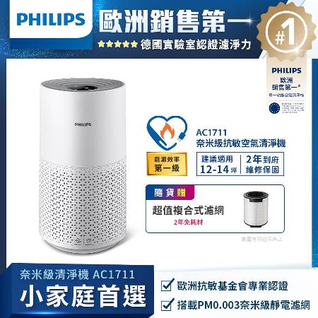 快速到貨★【Philips 飛利浦】奈米級空氣清淨機 - AC1711