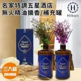 【Hilton 希爾頓】名家特調五星酒店精油擴香大瓶裝附贈永生花+擴香棒260ml/三入組/香味隨機(L0004)