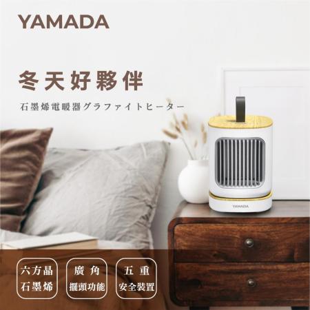 【YAMADA 山田】石墨稀陶瓷式電暖器  YPH-08KF010