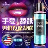 Sensuva Handipop 可口交按摩凝膠 125ml 棉花糖